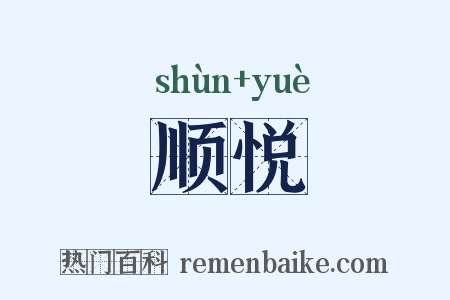顺悦是什么意思的图片